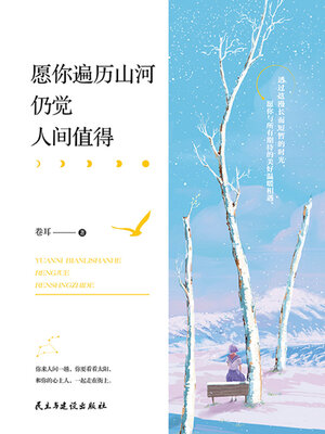 cover image of 愿你遍历山河，仍觉人间值得